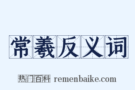 常羲反义词是什么意思的图片